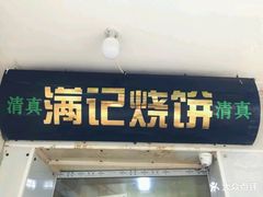 -满记烧饼(牛街东里小区一区店)