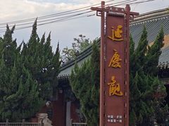 -延庆观