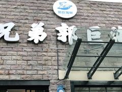 门面-好兄弟郭巨海鲜(天一阁店)