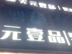-金御沐足·影院式足道(新城店)