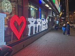 -齐市马佳地摊烤肉