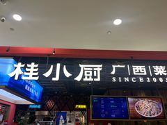 -桂小厨广西菜(印象城店)