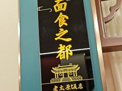 -老太原菜馆(府西街店)