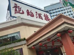 -龙的酒楼·手工早茶·顺德菜(近良路店)