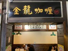 门面-金龙咖喱