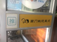 -阊门姚记豆浆(旧学前直营店)
