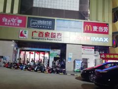 -广百家超市(大东海店)