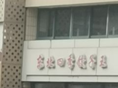 -东北四季饺子王(华山路店)