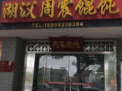 -周震馄饨