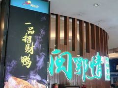 门面-闽鄂情·闽南招财鸭(水头店)
