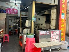-石生肉丸(虎山中学店)