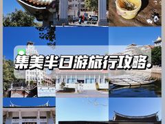 -集美学村