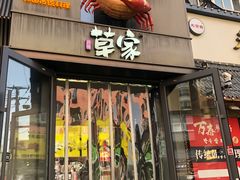 -草家酱蟹炭火烤肉店(珲春南路一店)