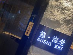 门面-鮨·海老(北京路店)