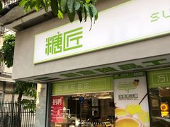 门面-糖匠(垂虹路店)