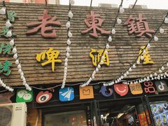 -老东镇啤酒屋海鲜加工·蒸汽海鲜·海鲜烧烤(台东店)