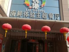 门面-澜悦港海鲜体验主题餐厅