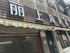 门面-凯丽上海阳春面馆(德仁里店)