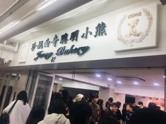 门面-珍妮曲奇聪明小熊(尖沙咀店)