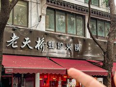 -老天桥蛙炉火锅(姑苏总店)