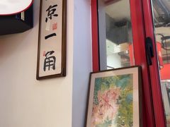 -北三条胡同打卤面馆(雍和宫店)