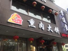 门面-李连贵熏肉大饼(兴工街店)