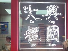 门面-阮大兴糕团(日月光中心店)
