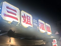 -三姐酒酿(老门东店)