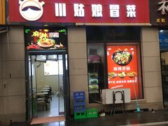 门面-川姑娘冒菜(竹园阳光嘉苑店)