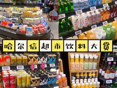 -哈尔信食品超市(哈尔滨王府井购物中心店)