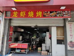 门面-段氏龙虾(原草高支路店)