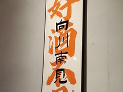 -向川南·水煮鱼·川菜(和平里店)