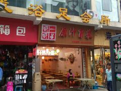 门面-蜀一蜀二原汁冒菜(巡场店)