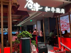 -谷牛日式烤肉(宝山U天地店)