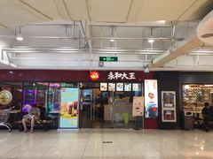 门面-永和大王(解放东路店)