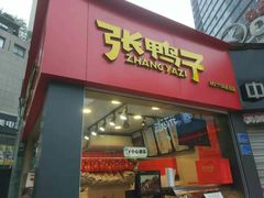 门面-张鸭子重庆特产卤味小吃(未来国际店)