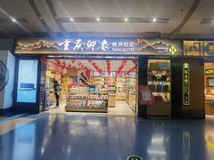 -重庆江北国际机场-T2航站楼