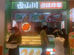 -卤山川·卤味炸串(南山益田假日店)