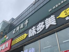 -味多美蛋糕(旧头路店)