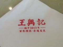 -王興記(中山路店)