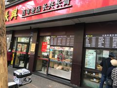 -刘长兴(逸仙桥店)