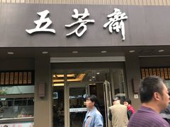 -五芳斋(中山大道总店)
