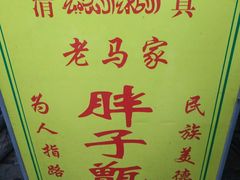 -马文章胖子甑糕(洒金桥店)