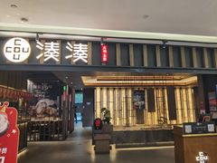 -湊湊火锅·茶憩(世博大道店)