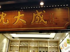 -沈大成(城隍庙店)
