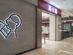 -福田卓悦INTOWN购物中心