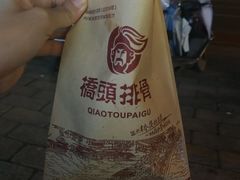 -文锦巷桥头排骨(林大店)