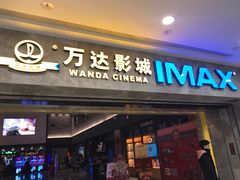 -万达影城(常熟IMAX店)