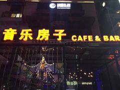 -音乐房子(鎏嘉码头店)