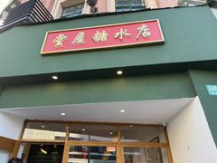 -堂屋糖水店(愚园店)